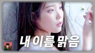 AI아이유 - 내 이름 맑음