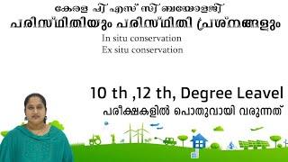 In situ conservation | Ex situ conservation |പരിസ്ഥിതിയും പരിസ്ഥിതി പ്രശ്നങ്ങളും |KERALA PSC EXAM