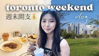 多倫多週末花費幾多? 移民加拿大生活vlog