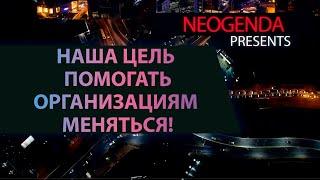 Neogenda. Наша цель помогать организациям меняться.