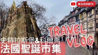 #3 Travel Vlog【Live sweetly】2022Winter Strasbourg & Colmar│EUROPE TRAVEL│European Christmas Market