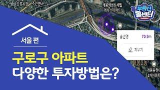 [부동산 콜센터] 구로구 아파트 다양한 투자방법은?