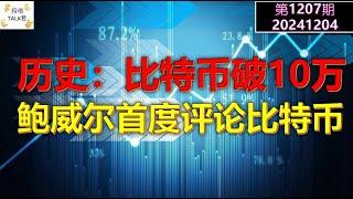 【投资TALK君1207期】历史时刻：比特币破10万！鲍威尔首次谈论比特币！机构的买入策略20241204#CPI #nvda #美股 #投资 #英伟达 #ai #特斯拉