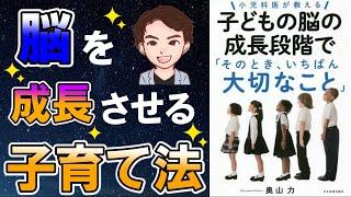 【重要】知っておいて損ナシ！子どもの脳について解説！「小児科医が教える子供の脳の成長段階でそのときいちばん大切なこと」奥山 力