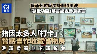 葵涌邨垃圾房拆畫風波︱華哥認講善意　強調房署無下清拆令｜01新聞｜葵涌垃圾房｜畫｜藝術｜房署｜屋邨