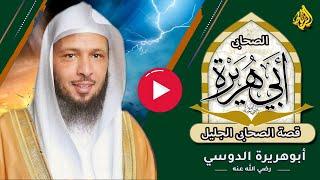 سيرة أبو هريرة | هو الصحابي الجليل عبد الرحمن بن صخر الدوسي اليماني | أحفظ من روى الحديث في دهره