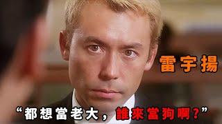 “都想當老大，誰來當狗啊”，反骨仔為了上位背刺社團，豈料碰上陰險大佬“雷宇揚”，以牙還牙讓他死無全屍