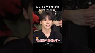 [세븐틴/정한/뿌/찬]승관이한테는 반박하고 정한이는 빠르게 넘어감 ㅋㅋㅋ