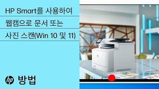 HP Smart(Win 10 및 11)를 사용하여 웹캠으로 문서나 사진을 스캔하는 방법 | HP Smart | HP Support