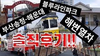 송정-해운대 블루라인파크 해변열차 Songjeong-Haeundae Blue Line Park Beach Train #해변열차#부산해운대#솔직후기