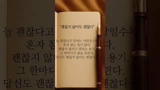 [하루 한 줄] 괜찮지 않아도 괜찮다 #shorts