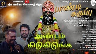 ANDAM KIDUKIDUNGA | Mahalingam | Karuppasamy songs | Pandimuni | Dindigul VIJAYAPANDI @ajeemedia