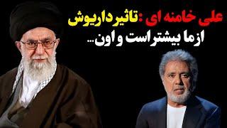 صحبت های جنجالی و بیسابقه علی خامنه ای درباره داریوش اقبالی،تاثیر داریوش از ما بیشتر است واون…