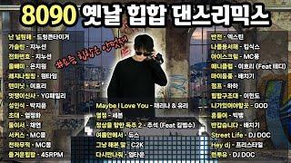 이게 진짜 90-2000년대 핫했던 옛날 힙합이랑 댄스지