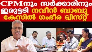 Naveen Babu | കുടുംബത്തിന് അപ്രതീക്ഷിത പിടിവള്ളി | PP Divyaയുടെ വാദങ്ങളെല്ലാം പൊളിഞ്ഞു