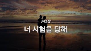 [새찬송가] 342장 너 시험을 당해