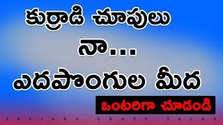 ఎదపొంగులు చూసి | Stories in Telugu | Telugu Kathalu | Jeevitha Sathyalu | Srujana Crazy Talks