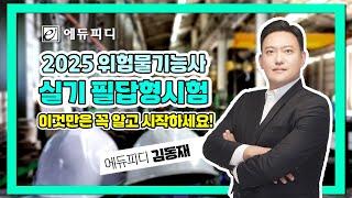 위험물기능사 실기 필답형 시험 2025년부터 출제기준 확 바뀐다! 이것만은 꼭 알고 시작하세요! 에듀피디 김동재