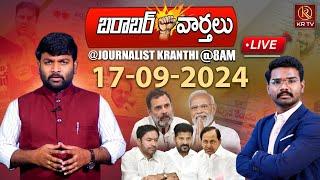 LIVE :17-09-2024 | జానీ మాస్టర్ లైంగికంగా వేధించింది ఎవరిని | Morning News | Barabar Varthalu