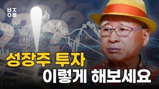 성장주 투자는 이렇게 해보세요 ㅣ 주식투자 최적의 타이밍을 잡는법