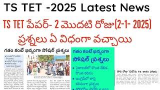 TS TET 2025 exam paper analysis ||TS TET latest news today||TS TET 2025 question paper ||TS TET 2025