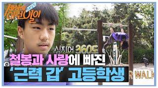 눈 의심하게 만드는 다이내믹 철봉 운동의 끝판왕!ㅣ순간포착 세상에 이런 일이(Instant Capture)ㅣSBS Story