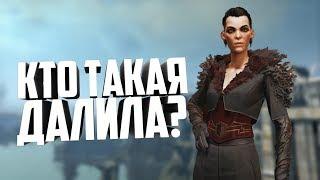 ДАЛИЛА!| LP. DISHONORED 2