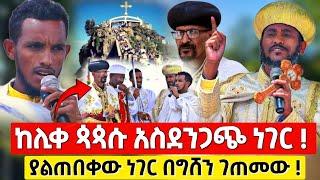 አላዬ ከሊቀ ጳጳሱ ያልተጠበቀ ነገር በግሸን ደብረ ከርቤ  ማርያም ገዳም ! #orthodox