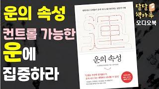[읽어주는책]운의 속성 | 책읽어주는라디오 | audiobook Korean | 책듣기 | 오디오북추천