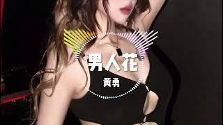 男人花-慢摇版 【DJ REMIX】Djmao888 WCLUB365 SG 新马最大娱乐平台