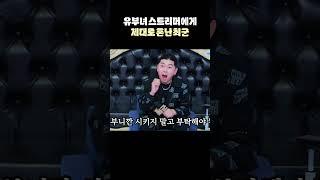 유부녀 스트리머에게 제대로 혼난 최군ㅋㅋㅋㅋㅋ