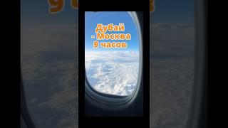 Теперь из ОАЭ лететь 9 часов в Москву! Как летят самолеты из Дубая и Абу-Даби? #дубай