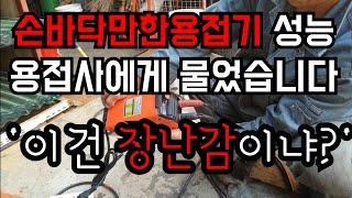 [제품사용리뷰]손바닥만한 아크용접기! 용접사의 솔직한 의견...Palm-welder, I asked a professional for performance