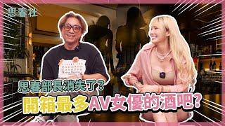 思春部長消失了？開箱最多AV女優的酒吧？｜思春聊天室｜舞小安 ft. 芷媗