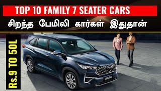 மக்கள் விரும்பி வாங்கும்TOP 10 FAMILY 7 SEATER CARS IN INDIA 2025 MARUTI MAHINDRA KIA!