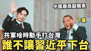 下集專訪：中國廳局副職長！啥時動手打台灣，誰不讓習近平下台？台灣人別落入大一統框架【攝徒專訪】