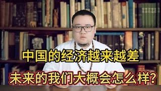 中国的经济越来越差，未来的我们大概会怎么样？