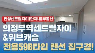 의정부역센트럴자이&위브캐슬 전용59B타입 집구경! 신혼부부 살기 정말 좋은 집 l 문의 031-853-8484 민성센트럴자이(단지내)부동산 l