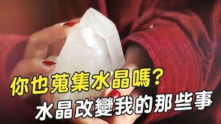 【平衡療育室】水晶改變我的那些事｜小姐愛美力