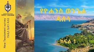 የአዲስ ኪዳን ዳሰሳ | የዮሃንስ ወንጌል  - ክፍል 1| ፓስተር አስፋው በቀለ