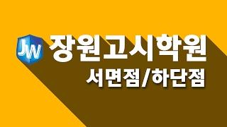 부산서면사하공인중개사학원-서면장원고시학원(한병용교수샘플강의)