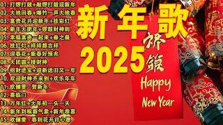 【2025恭賀新春】蛇年新年歌  新年快樂2025 Happy Chinese New Year 2025  Lagu Imlek 2025