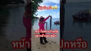 หนุ่มวิ่งหนี #ไวรัล #funny #ทะเล #ตลก #555 #beach #คลปตลก #อาหารทะเล #ปลาหมึกสด #beautiful #ขำขัน