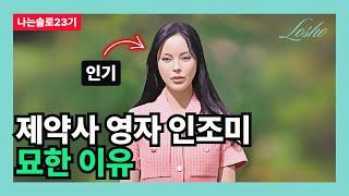 [나는솔로23기] 제약사 영자 인조미 묘한 이유 (템플스테이의 관점)