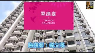 #新界#屯門 #翠鳴臺TERRACE CONCERTO #驗樓  #裝修 #設計 #傢俬 新盤樓宇驗樓大全-翠鳴臺