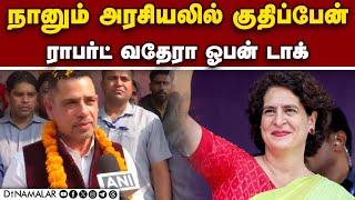 பிரியங்கா வெற்றியால் குஷியான வதேரா Wayanad election result| Priyanka | Congress | Kerala bye electio