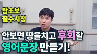 영어초보를 위한 영어문장 만들기 강의! 영어가 눈에 보여요!