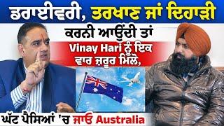 ਡਰਾਈਵਰੀ, ਤਰਖਾਣ ਜਾਂ ਦਿਹਾੜੀ ਕਰਨੀ ਆਉਂਦੀ ਤਾ Vinay Hari ਨੂੰ ਇਕ ਵਾਰ ਜ਼ਰੂਰ ਮਿਲੋ, ਘੱਟ ਪੈਸਿਆਂ ਚ ਜਾਓ Australia