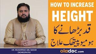 HEIGHT KAISE BADHAYE IN URDU - Height Increasing Homeopathic Medicine - Qad Lamba Karne Ka Tarika