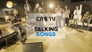 Talking Songs - Episode Six || Erste Neh By Yohannes Girma